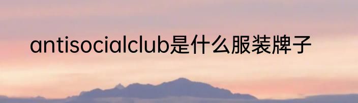 antisocialclub是什么服装牌子