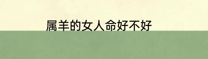 属羊的女人命好不好