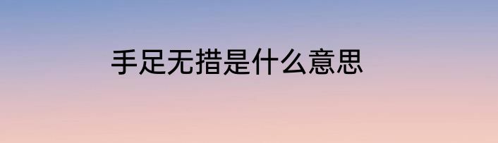 手足无措是什么意思