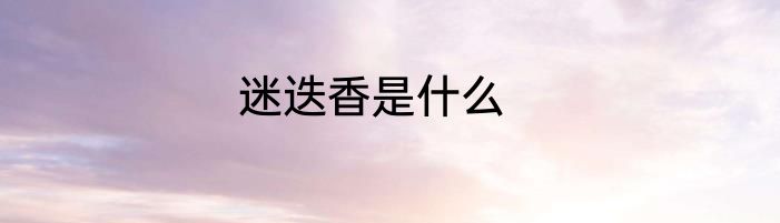 迷迭香是什么