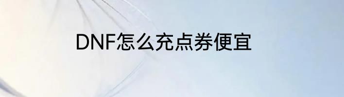 DNF怎么充点券便宜
