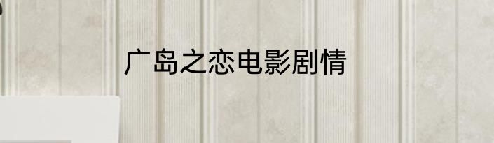 广岛之恋电影剧情