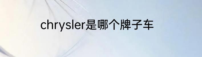 chrysler是哪个牌子车