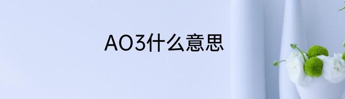 AO3什么意思