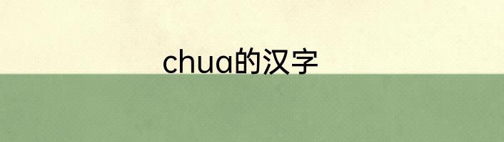 chua的汉字