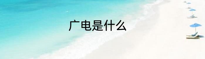 广电是什么