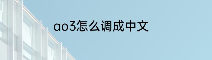 ao3怎么调成中文