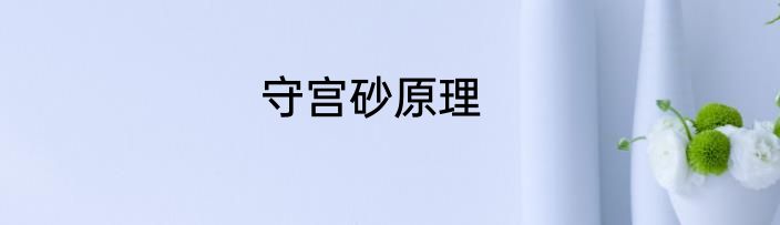 守宫砂原理