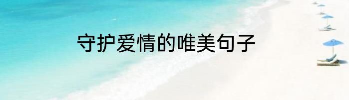 守护爱情的唯美句子