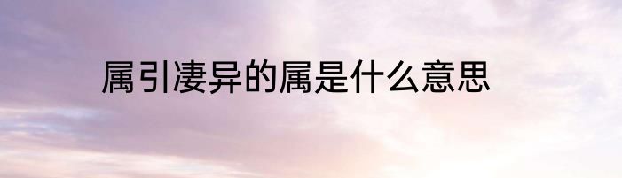 属引凄异的属是什么意思