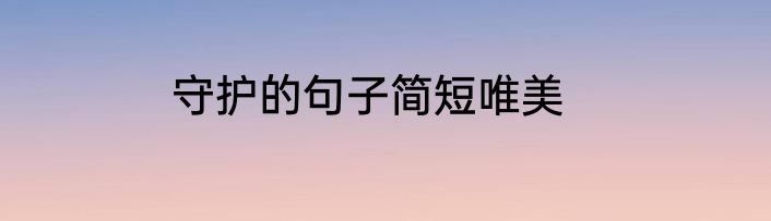 守护的句子简短唯美