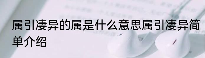 属引凄异的属是什么意思属引凄异简单介绍