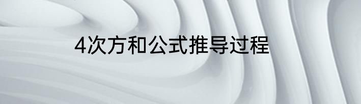 4次方和公式推导过程