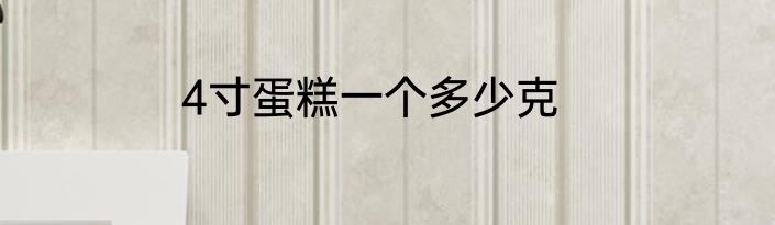 4寸蛋糕一个多少克