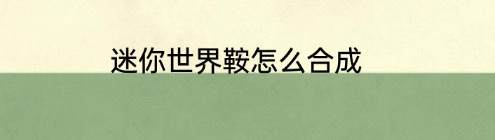 迷你世界鞍怎么合成