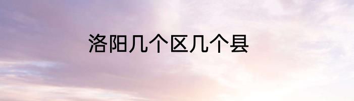 洛阳几个区几个县