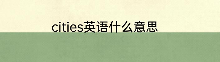 cities英语什么意思