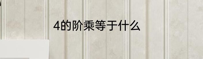 4的阶乘等于什么