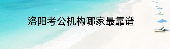 洛阳考公机构哪家最靠谱