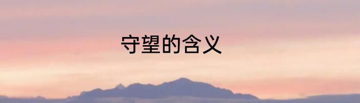 守望的含义