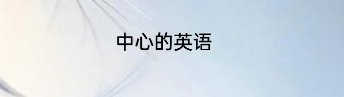 中心的英语