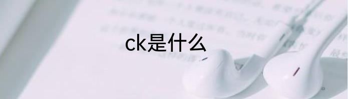 ck是什么