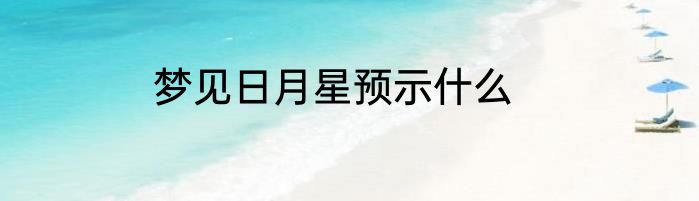 梦见日月星预示什么