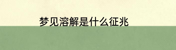 梦见溶解是什么征兆