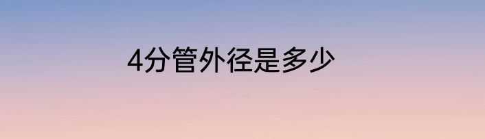 4分管外径是多少