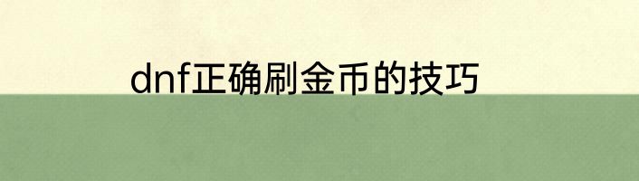 dnf正确刷金币的技巧
