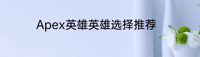 Apex英雄英雄选择推荐