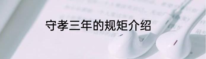 守孝三年的规矩介绍