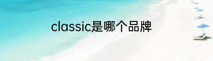 classic是哪个品牌