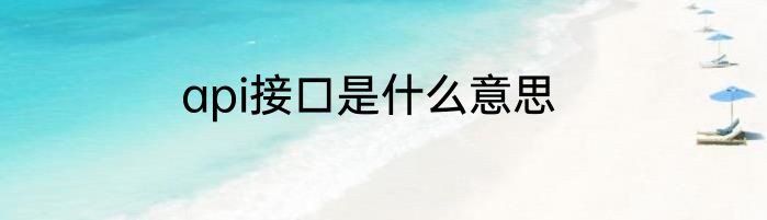 api接口是什么意思