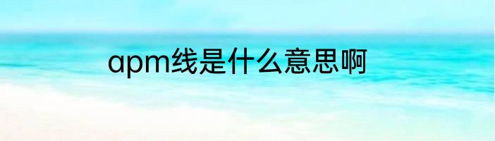 apm线是什么意思啊