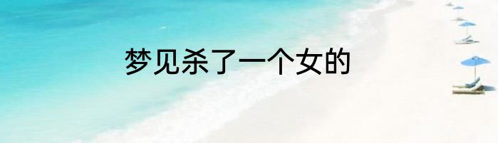梦见杀了一个女的