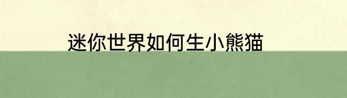 迷你世界如何生小熊猫