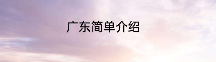 广东简单介绍