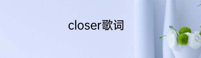 closer歌词