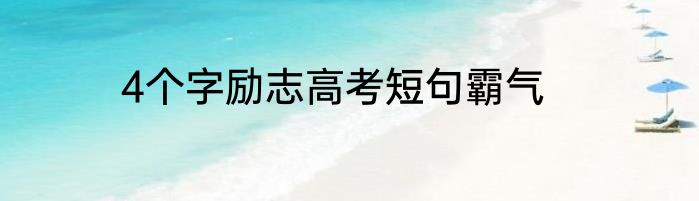 4个字励志高考短句霸气