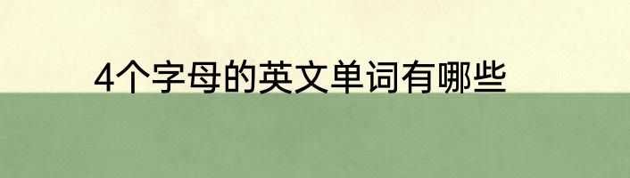 4个字母的英文单词有哪些