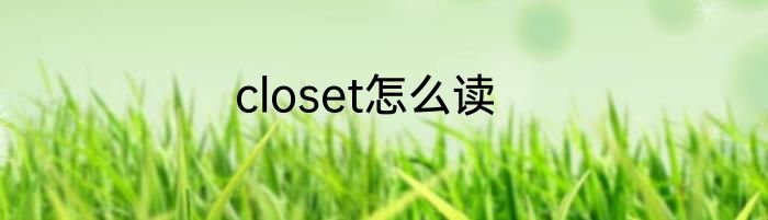 closet怎么读