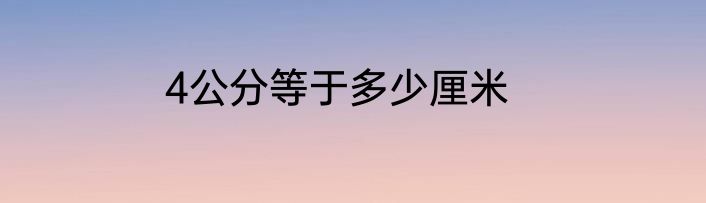 4公分等于多少厘米