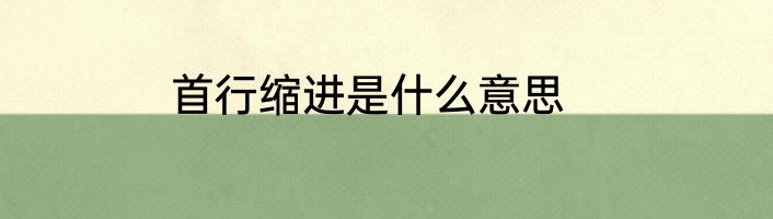 首行缩进是什么意思