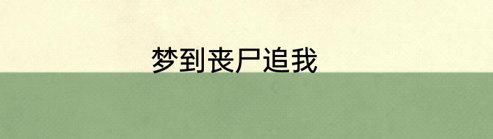 梦到丧尸追我