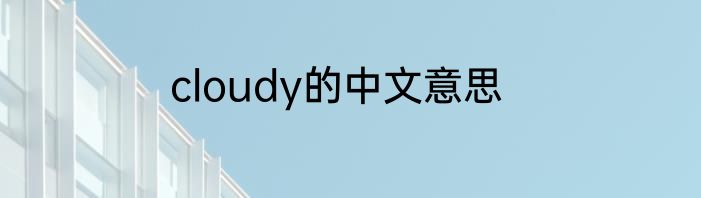 cloudy的中文意思