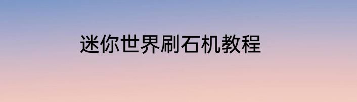 迷你世界刷石机教程