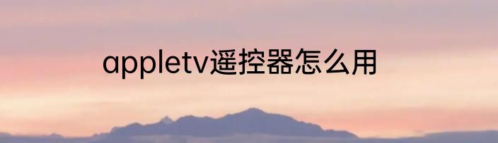 appletv遥控器怎么用