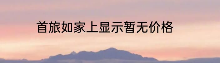 首旅如家上显示暂无价格