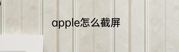 apple怎么截屏
